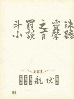 斗罗之灵珠神剑小说有声听书免费