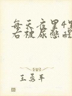 每天夜里4点左右被尿憋醒