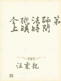 全职法师第7季上映时间封面