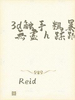 3d触手 粗暴 无尽 h 蹂躏