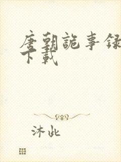 唐朝诡事录西行下载