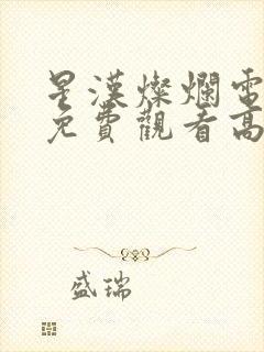 星汉灿烂电视剧免费观看高清