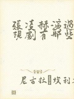 张凌赫演过的电视剧有哪些