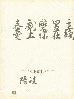 泰剧双男主重新爱上你在线观看封面