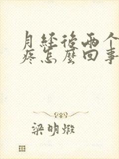 月经后两个胸都疼怎么回事