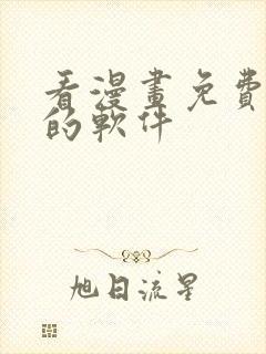 看漫画免费又全的软件