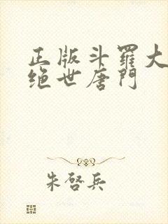 正版斗罗大陆2绝世唐门