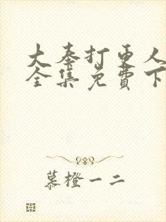 大奉打更人漫画全集免费下拉式