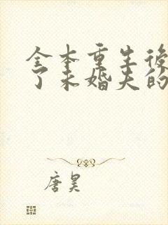 全本重生后我嫁了未婚夫的皇叔