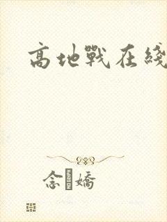 高地战在线观看