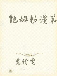 艳姆动漫第六集