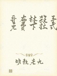 哥布林杀手漫画免费下拉式