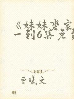 《妹妹变家妻》一到6集免费