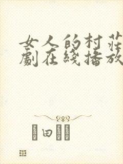 女人的村庄电视剧在线播放