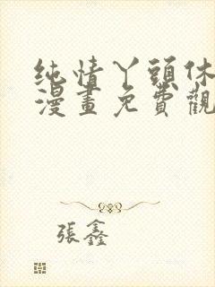 纯情丫头休想逃漫画免费观看