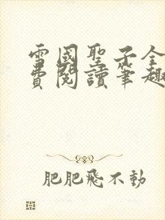 雪国圣子全文免费阅读笔趣阁小说无弹窗