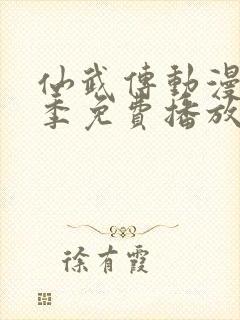 仙武传动漫第一季免费播放封面