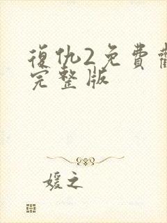 复仇2免费观看完整版