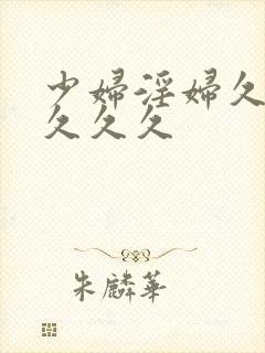 少妇淫妇久久久久久久封面