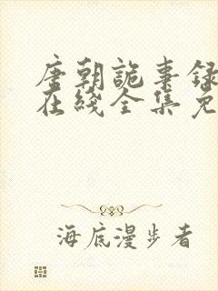 唐朝诡事录西行在线全集免费播放