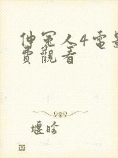 伸冤人4电影免费观看