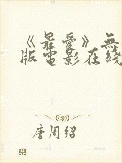 《最爱》无删减版电影在线观看