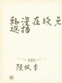 韩漫在线免费无遮挡