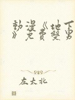 动漫《地下偶像》免费双男主