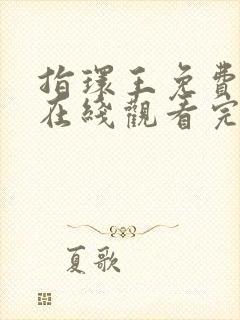 指环王免费高清在线观看完整版