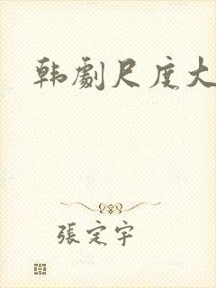 韩剧尺度大的剧