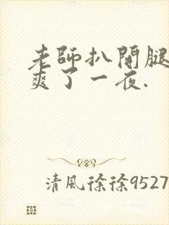 老师扒开腿让我爽了一夜.封面