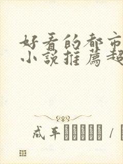 好看的都市言情小说推荐超经典