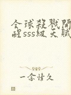 全球杀戮开局觉醒sss级天赋免费阅读