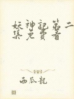 妖神记第二季合集免费看