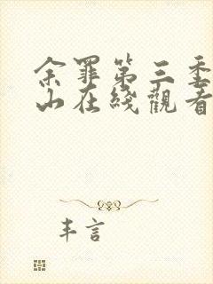 余罪第三季张一山在线观看免费高清全集