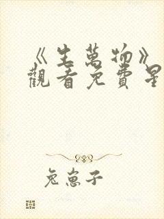 《生万物》在线观看免费星辰影院