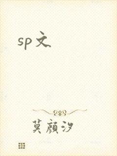 sp文