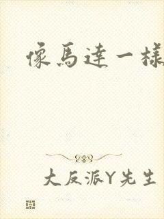 像马达一样撞击封面