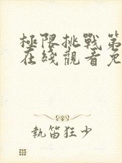 极限挑战第二季在线观看免费高清