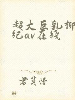 超大巨乳柳濑早纪av在线