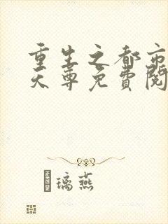 重生之都市无上天尊免费阅读