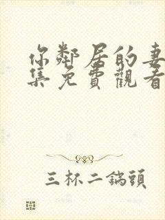 你邻居的妻子全集免费观看在线