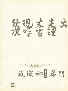 发现丈夫出轨多次咋处理