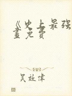 《史上最强》漫画免费