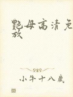 艳母高清免费播放