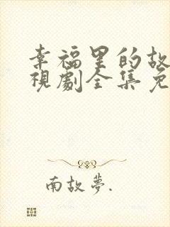 幸福里的故事电视剧全集免费观看封面