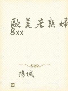 欧美老熟妇8x8xx
