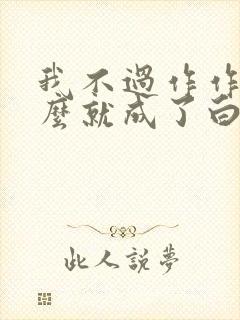 我不过作作妖怎么就成了白月光小说