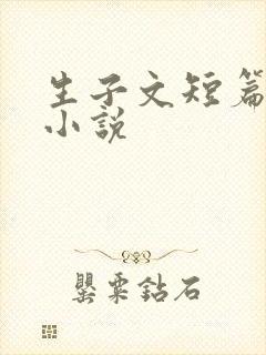 生子文短篇合集小说
