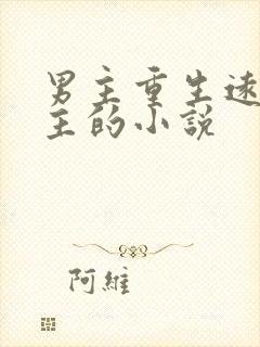 男主重生远离女主的小说